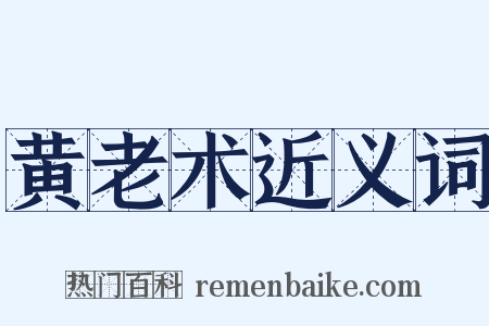 黄老术近义词是什么意思的图片